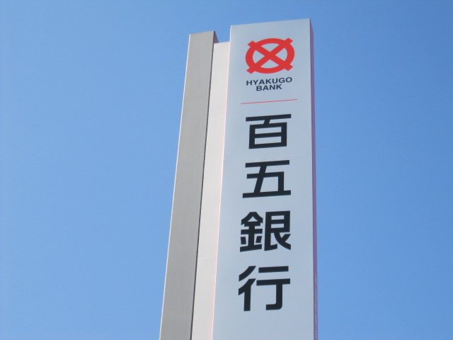 銀行　百五銀行椋本支店（銀行）まで715m