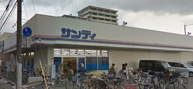 スーパー　サンディ正雀店（スーパー）まで254m