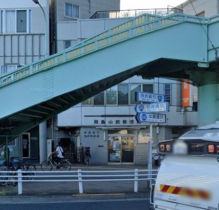 郵便局　飛鳥山前郵便局（郵便局）まで550m