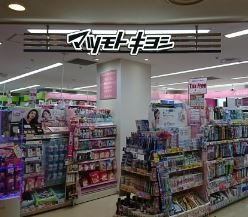 ドラックストア　マツモトキヨシ ウイング高輪店（ドラッグストア）まで573m