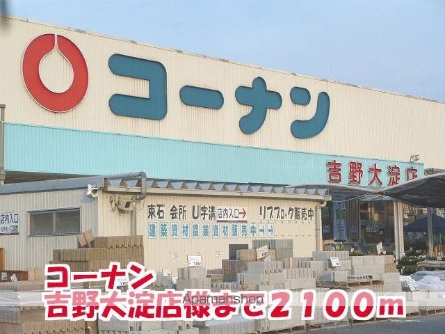 その他　コ－ナン吉野大淀店様（その他）まで2100m