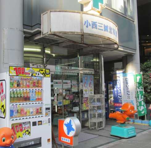 ドラックストア　小西三誠堂薬局（ドラッグストア）まで119m