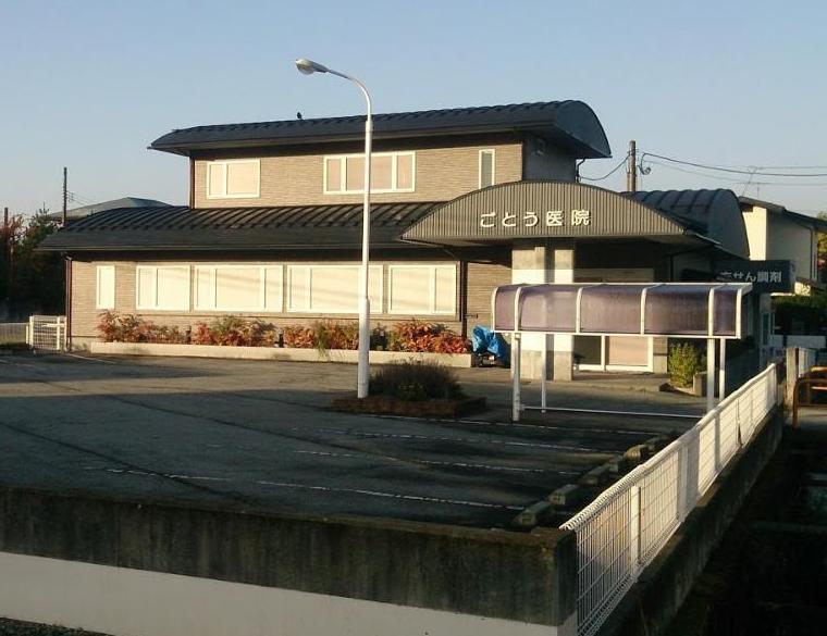 病院　ごとう医院（病院）まで600m