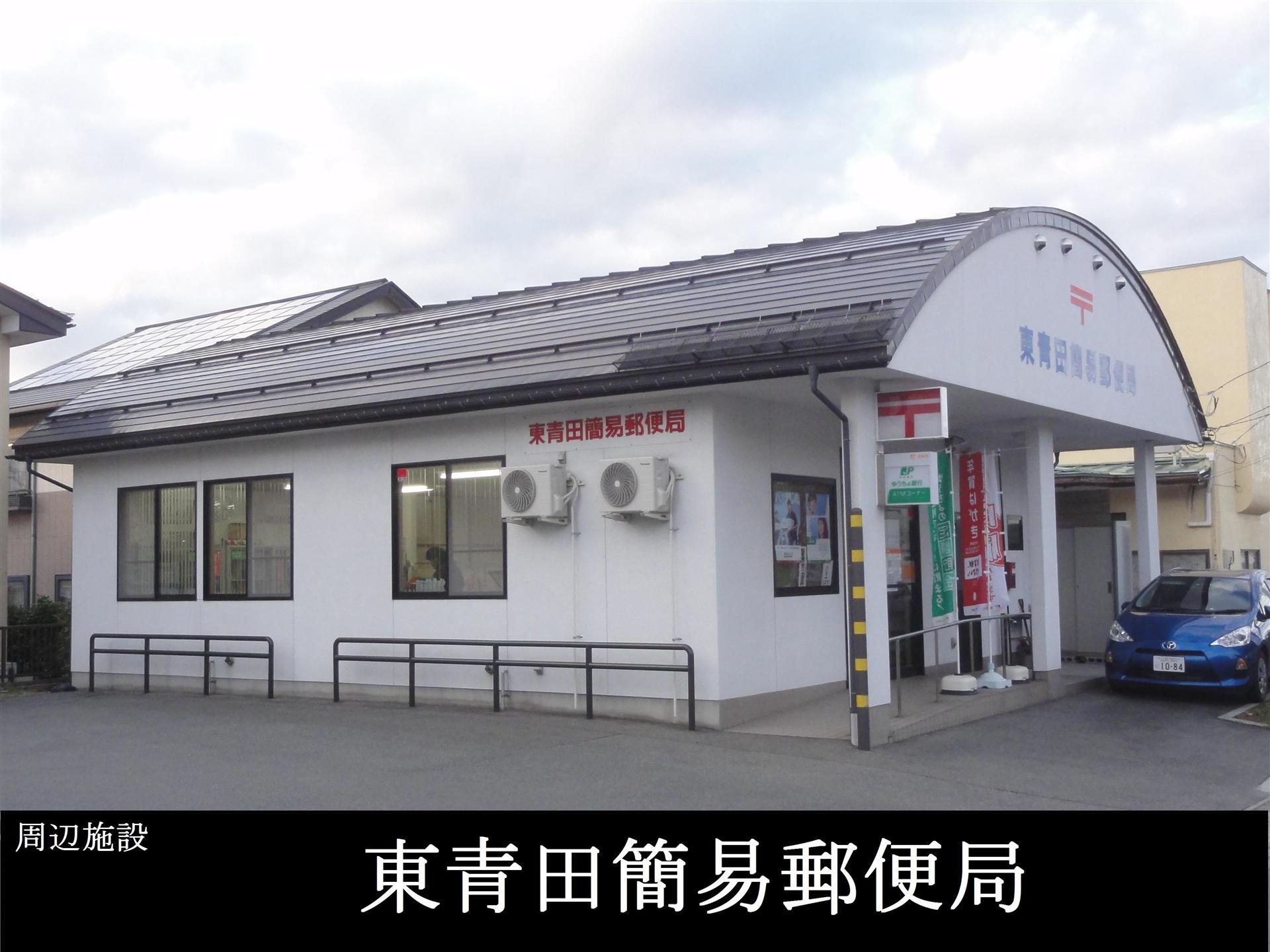 郵便局　東青田簡易郵便局（郵便局）まで450m