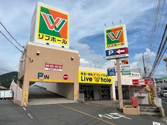 スーパー　リブホール船越店（スーパー）まで80m