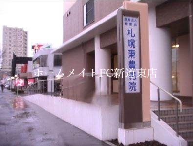 病院　医療法人育愛会札幌東豊病院（病院）まで236m