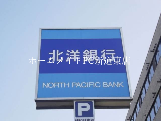 銀行　北洋銀行北十五条支店（銀行）まで339m
