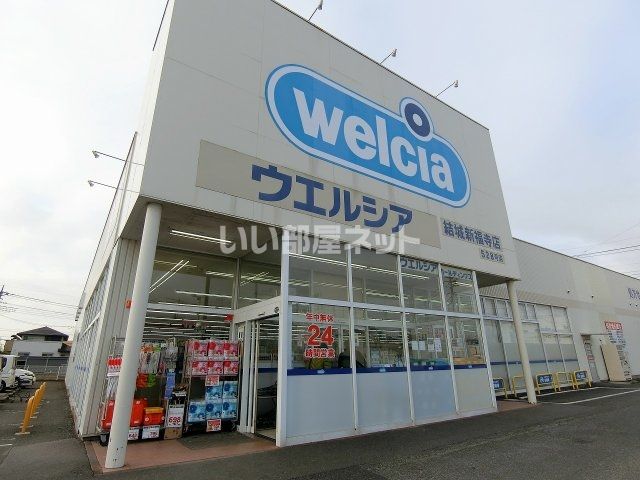 ドラックストア　ウエルシア　結城新福寺店（ドラッグストア）まで615m