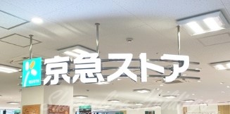 スーパー　東急ストア 洋光台店（スーパー）まで1450m