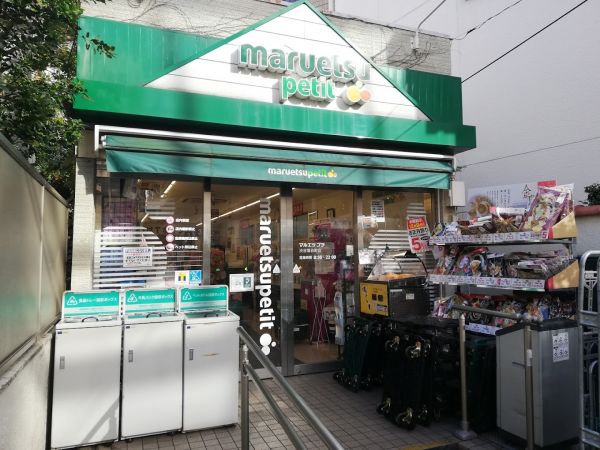 スーパー　マルエツプチ渋谷鶯谷町店（スーパー）まで534m