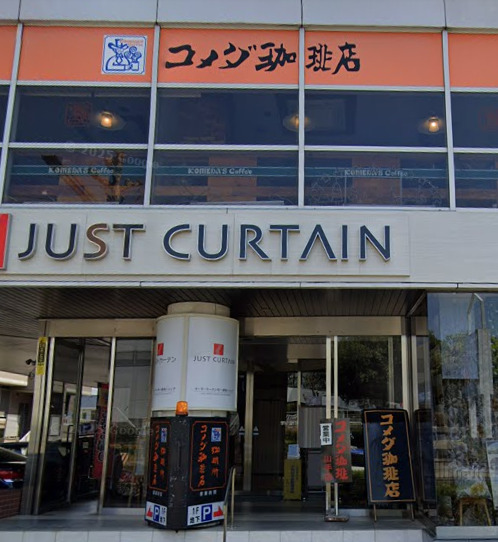 飲食店　コメダ珈琲店 山手店（飲食店）まで573m