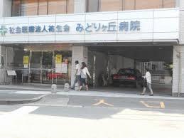 病院　みどりヶ丘病院（病院）まで980m