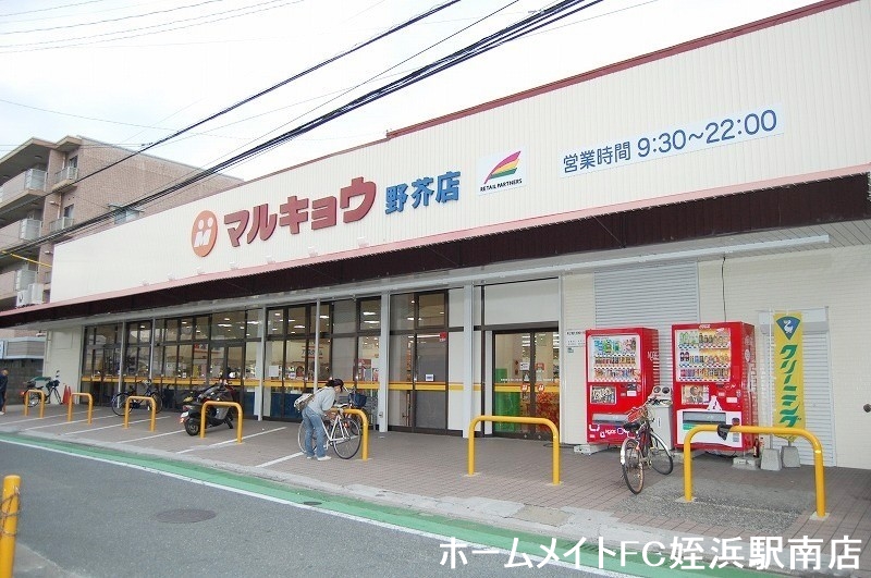 スーパー　マルキョウ　野芥店（スーパー）まで728m