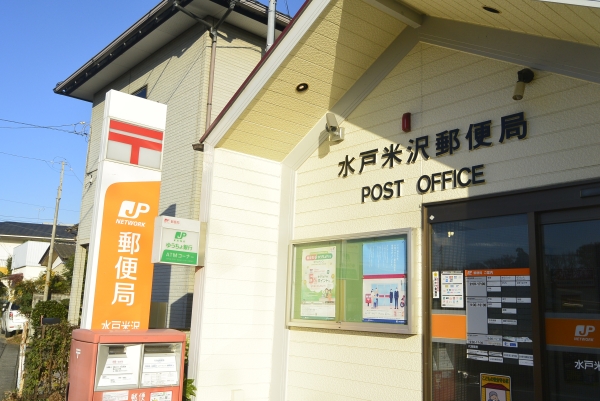 その他　水戸米沢郵便局（その他）まで929m