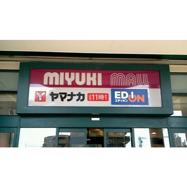 その他　【スーパー】(株)ヤマナカ 庄内通店まで377m