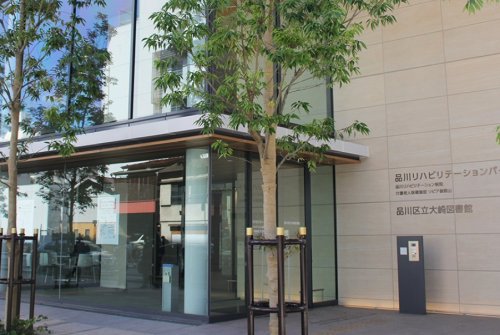 図書館　品川区立大崎図書館（図書館）まで1693m