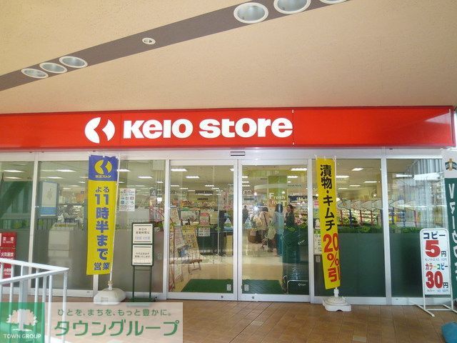 コンビニ　京王ストア稲城店（コンビニ）まで1470m