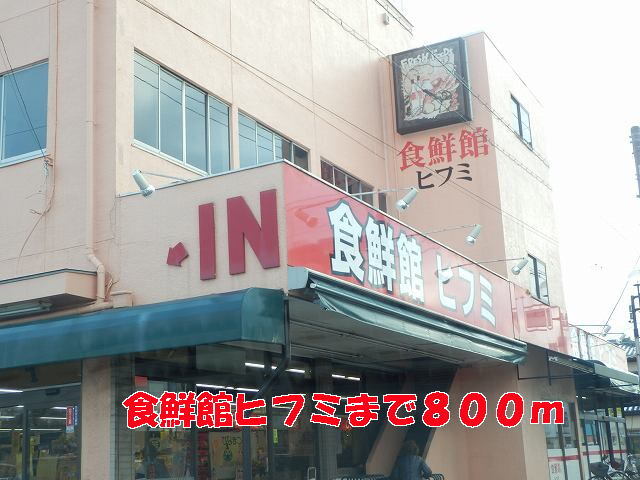 その他　食鮮館ヒフミ（その他）まで800m