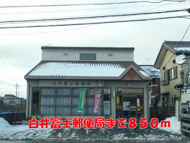 その他　白井冨士郵便局（その他）まで850m