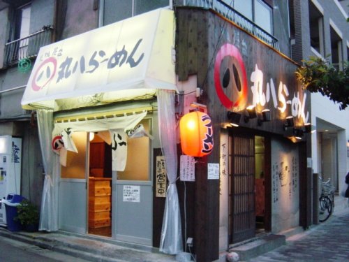 飲食店　丸八らーめん（飲食店）まで522m