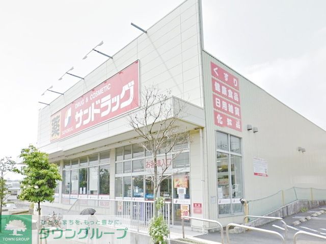 ドラックストア　サンドラッグ青葉店（ドラッグストア）まで827m