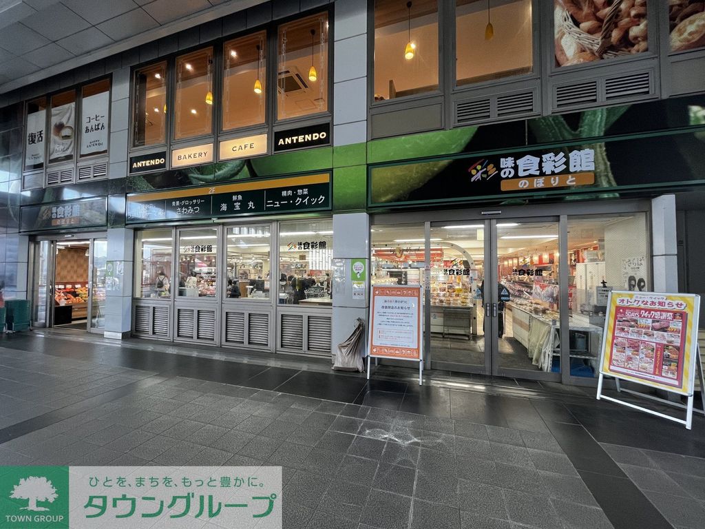 スーパー　味の食彩館のぼりと（スーパー）まで460m