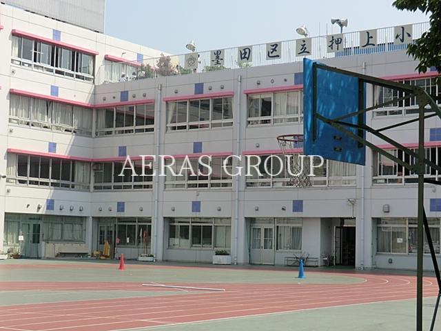 小学校　墨田区立押上小学校（小学校）まで524m