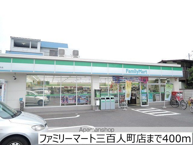 コンビニ　ファミリーマート三百人町店（コンビニ）まで400m