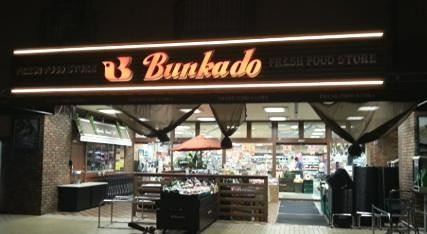スーパー　文化堂 西馬込店（スーパー）まで199m