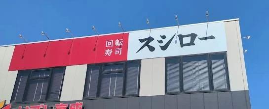 飲食店　スシロー 千葉寺店（飲食店）まで587m