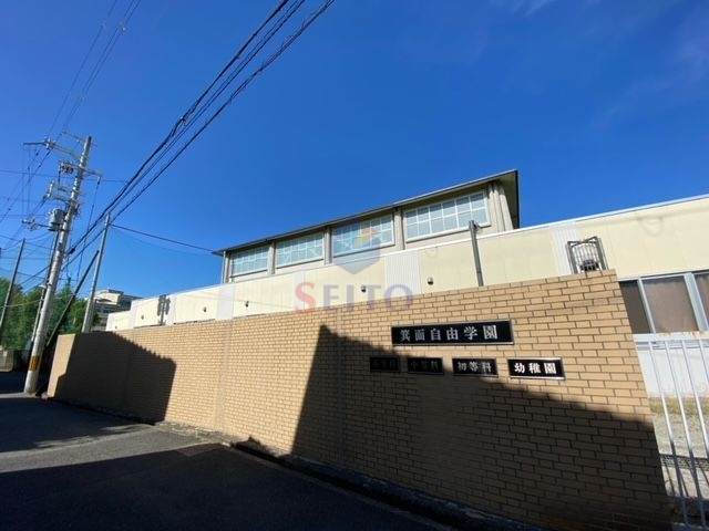 高校・高専　箕面自由学園（高校・高専）まで685m