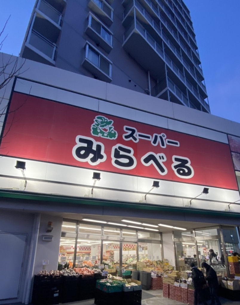 スーパー　スーパーみらべる 中井店（スーパー）まで300m
