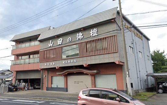 その他　山田ぶつだん製作所紀三井寺店（その他）まで123m