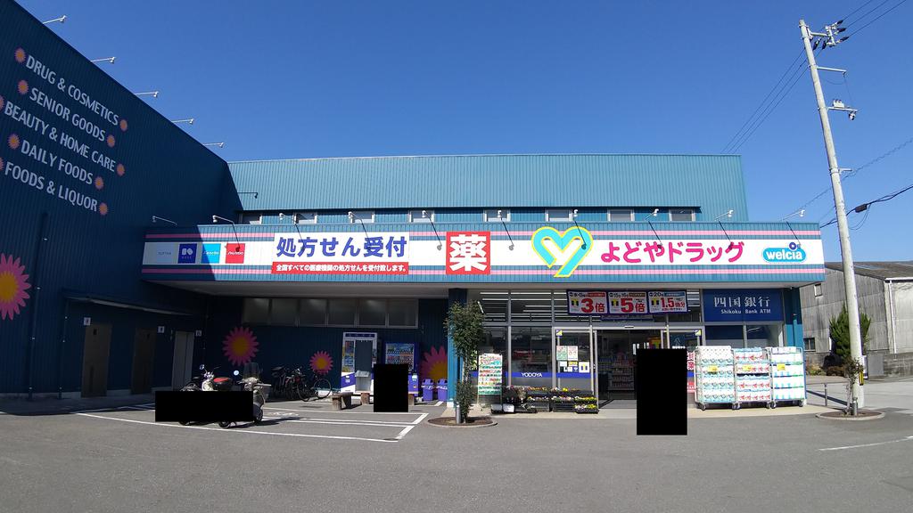 【高知市高須新町のマンションのドラックストア】