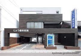 病院　じょう歯科医院（病院）まで153m