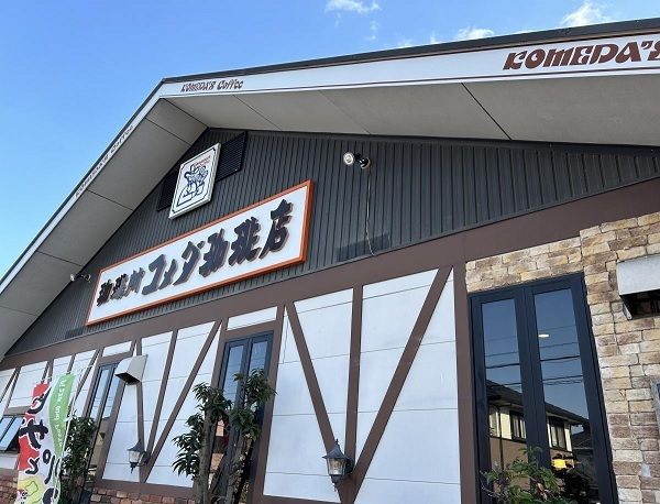 飲食店　コメダ珈琲 姥子山店（飲食店）まで550m