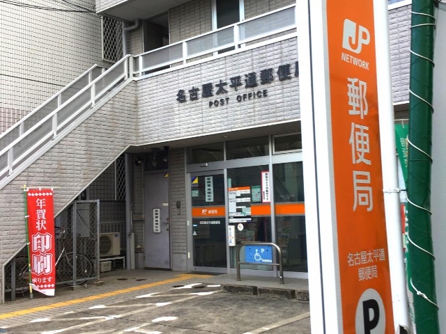 郵便局　名古屋太平通郵便局（郵便局）まで691m