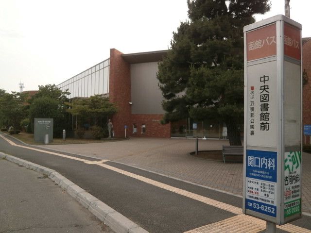 図書館　函館市中央図書館（図書館）まで550m