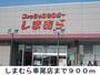 その他　しまむら車尾店（その他）まで900m