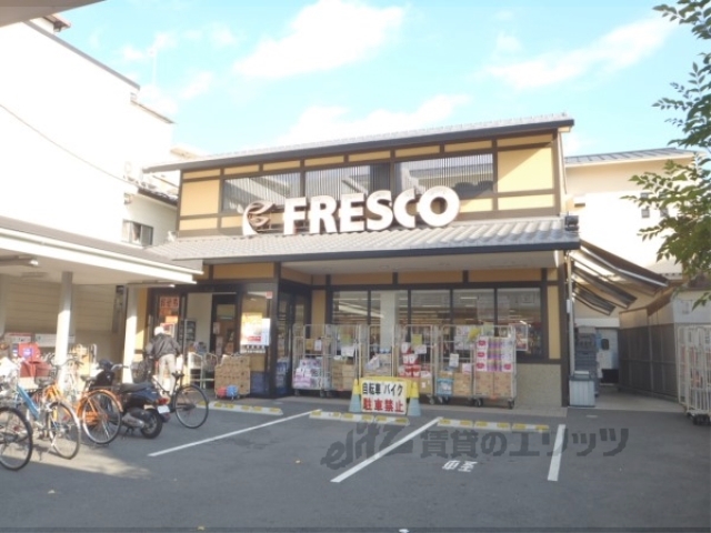 スーパー　フレスコ今熊野店（スーパー）まで750m