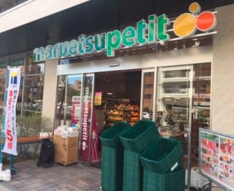 スーパー　マルエツプチ中目黒四丁目店（スーパー）まで435m