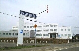 病院　吉本病院（病院）まで160m