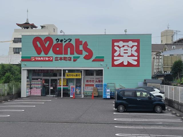 ドラックストア　ウォンツ広本町店（ドラッグストア）まで1142m