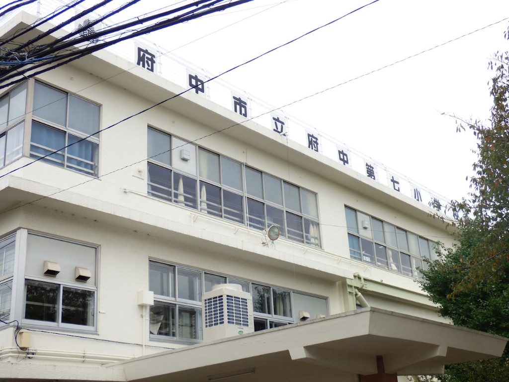 小学校　府中市立府中第七小学校（小学校）まで204m