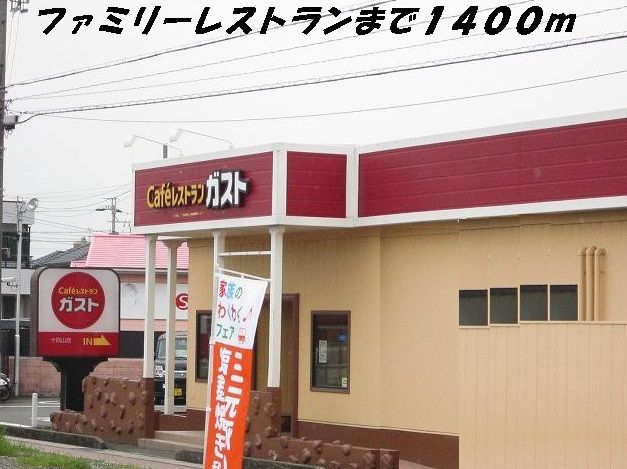 飲食店　ガスト（飲食店）まで1400m