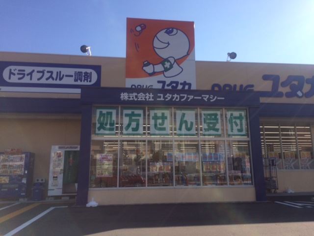 その他　ドラッグユタカ（その他）まで1500m