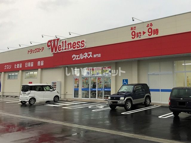 ドラックストア　ドラッグストアウェルネス 神門店（ドラッグストア）まで1234m
