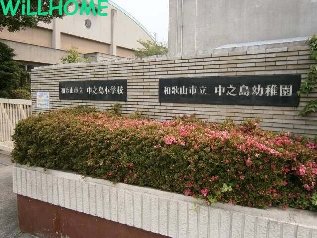 小学校　和歌山市立中之島小学校（小学校）まで903m