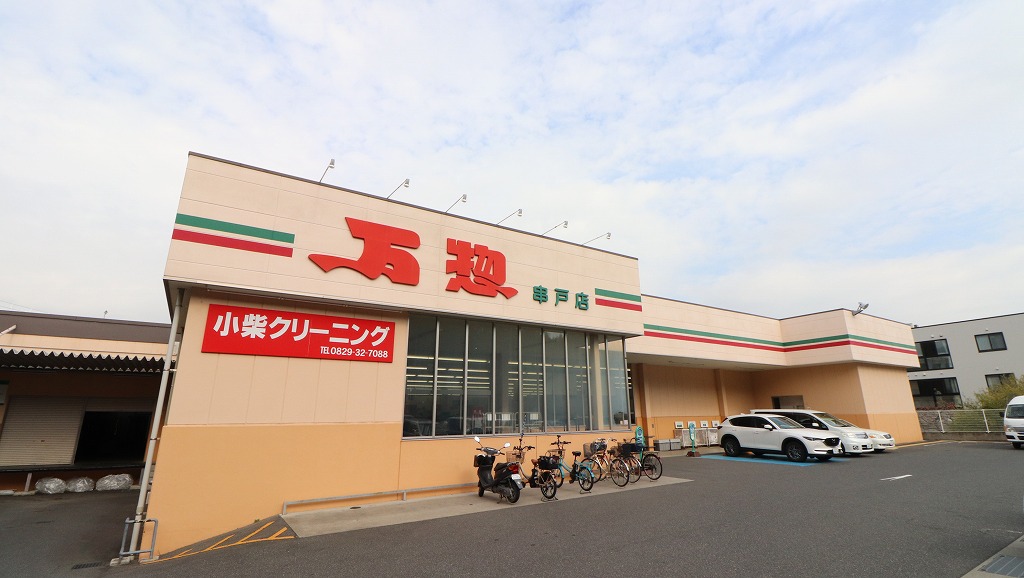 スーパー　万惣串戸店（スーパー）まで982m