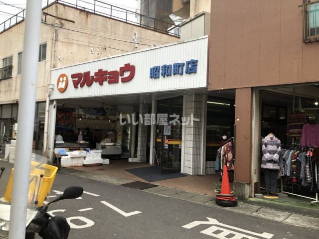 スーパー　マルキョウ昭和町店（スーパー）まで1077m